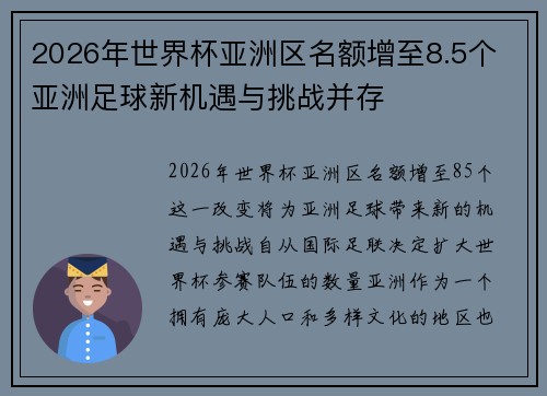 2026年世界杯亚洲区名额增至8.5个 亚洲足球新机遇与挑战并存