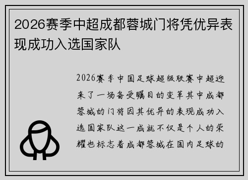 2026赛季中超成都蓉城门将凭优异表现成功入选国家队 2026赛季中超成都蓉城门将凭优异表现成功入选国家队