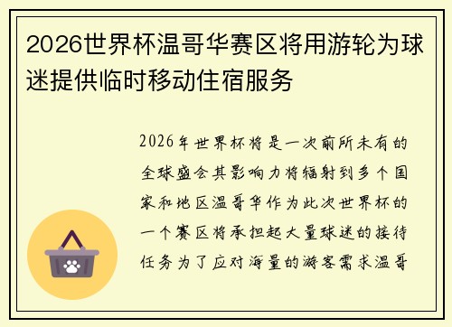 2026世界杯温哥华赛区将用游轮为球迷提供临时移动住宿服务 2026世界杯温哥华赛区将用游轮为球迷提供临时移动住宿服务