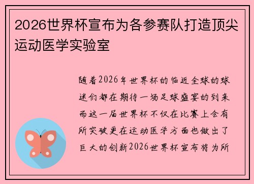 2026世界杯宣布为各参赛队打造顶尖运动医学实验室 2026世界杯宣布为各参赛队打造顶尖运动医学实验室