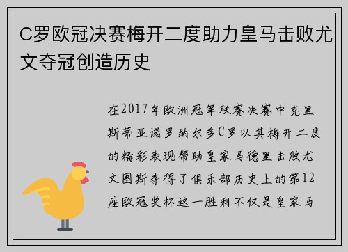 C罗欧冠决赛梅开二度助力皇马击败尤文夺冠创造历史 C罗欧冠决赛梅开二度助力皇马击败尤文夺冠创造历史