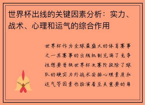 世界杯出线的关键因素分析:实力、战术、心理和运气的综合作用 世界杯出线的关键因素分析:实力、战术、心理和运气的综合作用