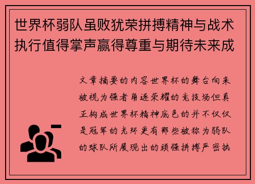 世界杯弱队虽败犹荣拼搏精神与战术执行值得掌声赢得尊重与期待未来成长 世界杯弱队虽败犹荣拼搏精神与战术执行值得掌声赢得尊重与期待未来成长