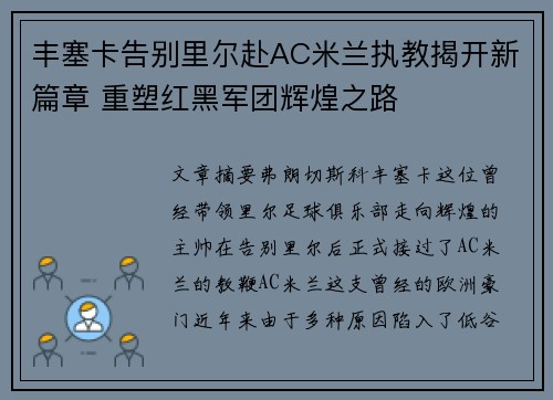 丰塞卡告别里尔赴AC米兰执教揭开新篇章 重塑红黑军团辉煌之路 丰塞卡告别里尔赴AC米兰执教揭开新篇章 重塑红黑军团辉煌之路