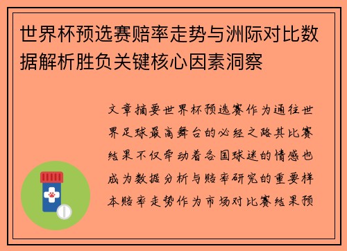 世界杯预选赛赔率走势与洲际对比数据解析胜负关键核心因素洞察 世界杯预选赛赔率走势与洲际对比数据解析胜负关键核心因素洞察