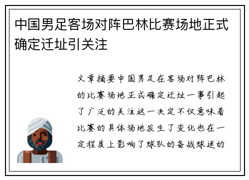 中国男足客场对阵巴林比赛场地正式确定迁址引关注 中国男足客场对阵巴林比赛场地正式确定迁址引关注