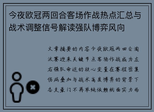 今夜欧冠两回合客场作战热点汇总与战术调整信号解读强队博弈风向