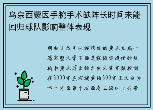 乌奈西蒙因手腕手术缺阵长时间未能回归球队影响整体表现 乌奈西蒙因手腕手术缺阵长时间未能回归球队影响整体表现