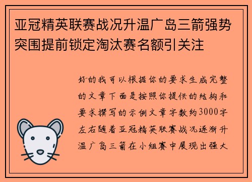 亚冠精英联赛战况升温广岛三箭强势突围提前锁定淘汰赛名额引关注 亚冠精英联赛战况升温广岛三箭强势突围提前锁定淘汰赛名额引关注