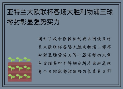 亚特兰大欧联杯客场大胜利物浦三球零封彰显强势实力 亚特兰大欧联杯客场大胜利物浦三球零封彰显强势实力