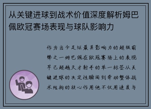 从关键进球到战术价值深度解析姆巴佩欧冠赛场表现与球队影响力 从关键进球到战术价值深度解析姆巴佩欧冠赛场表现与球队影响力