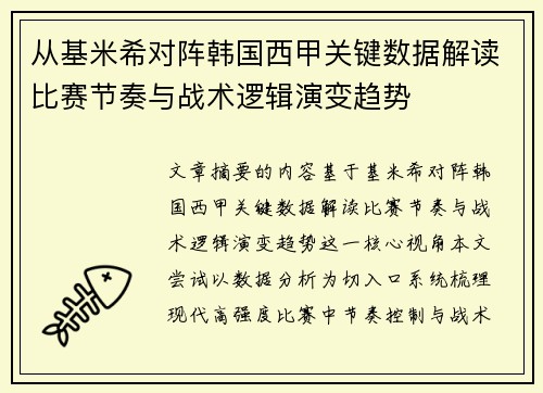 从基米希对阵韩国西甲关键数据解读比赛节奏与战术逻辑演变趋势 从基米希对阵韩国西甲关键数据解读比赛节奏与战术逻辑演变趋势