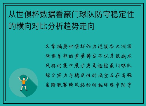 从世俱杯数据看豪门球队防守稳定性的横向对比分析趋势走向