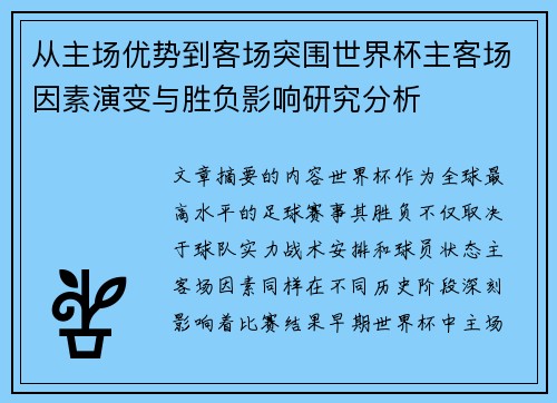 从主场优势到客场突围世界杯主客场因素演变与胜负影响研究分析 从主场优势到客场突围世界杯主客场因素演变与胜负影响研究分析