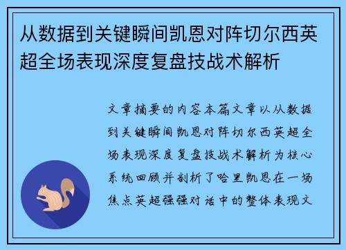 从数据到关键瞬间凯恩对阵切尔西英超全场表现深度复盘技战术解析