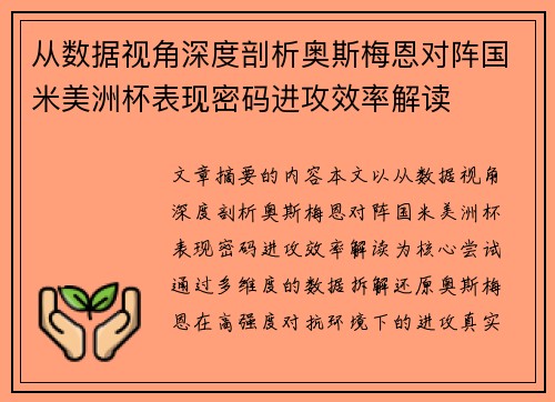 从数据视角深度剖析奥斯梅恩对阵国米美洲杯表现密码进攻效率解读 从数据视角深度剖析奥斯梅恩对阵国米美洲杯表现密码进攻效率解读