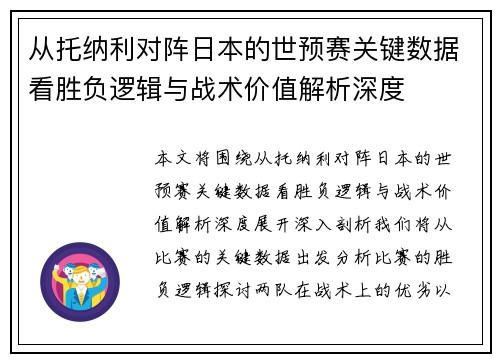 从托纳利对阵日本的世预赛关键数据看胜负逻辑与战术价值解析深度 从托纳利对阵日本的世预赛关键数据看胜负逻辑与战术价值解析深度
