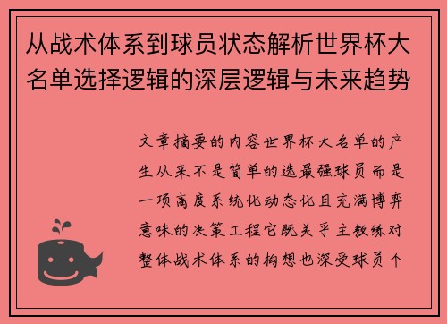 从战术体系到球员状态解析世界杯大名单选择逻辑的深层逻辑与未来趋势 从战术体系到球员状态解析世界杯大名单选择逻辑的深层逻辑与未来趋势