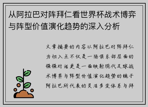 从阿拉巴对阵拜仁看世界杯战术博弈与阵型价值演化趋势的深入分析