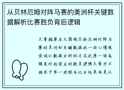 从贝林厄姆对阵马赛的美洲杯关键数据解析比赛胜负背后逻辑 从贝林厄姆对阵马赛的美洲杯关键数据解析比赛胜负背后逻辑
