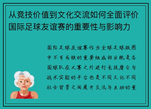 从竞技价值到文化交流如何全面评价国际足球友谊赛的重要性与影响力 从竞技价值到文化交流如何全面评价国际足球友谊赛的重要性与影响力
