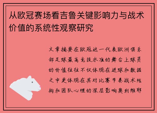 从欧冠赛场看吉鲁关键影响力与战术价值的系统性观察研究 从欧冠赛场看吉鲁关键影响力与战术价值的系统性观察研究