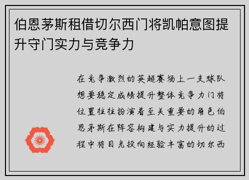 伯恩茅斯租借切尔西门将凯帕意图提升守门实力与竞争力
