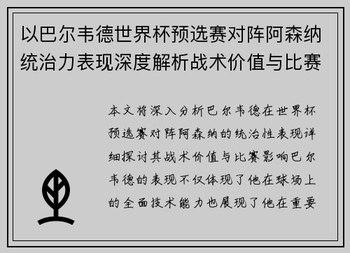 以巴尔韦德世界杯预选赛对阵阿森纳统治力表现深度解析战术价值与比赛影响 以巴尔韦德世界杯预选赛对阵阿森纳统治力表现深度解析战术价值与比赛影响