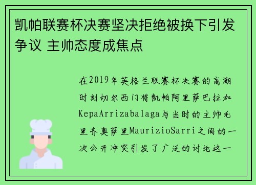 凯帕联赛杯决赛坚决拒绝被换下引发争议 主帅态度成焦点 凯帕联赛杯决赛坚决拒绝被换下引发争议 主帅态度成焦点