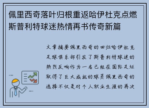 佩里西奇落叶归根重返哈伊杜克点燃斯普利特球迷热情再书传奇新篇 佩里西奇落叶归根重返哈伊杜克点燃斯普利特球迷热情再书传奇新篇