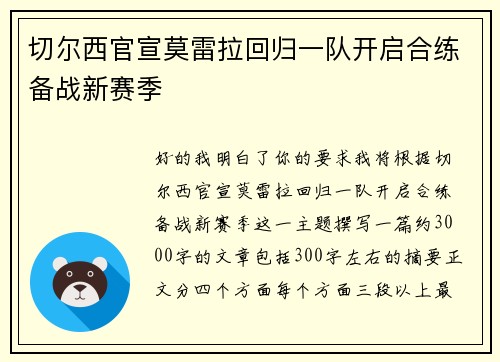 切尔西官宣莫雷拉回归一队开启合练备战新赛季 切尔西官宣莫雷拉回归一队开启合练备战新赛季