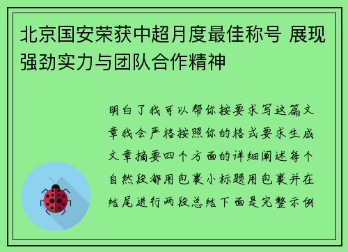 北京国安荣获中超月度最佳称号 展现强劲实力与团队合作精神 北京国安荣获中超月度最佳称号 展现强劲实力与团队合作精神