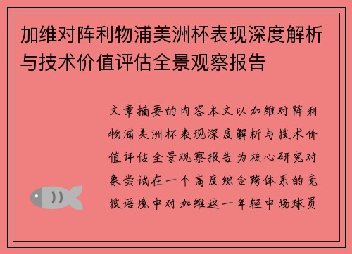 加维对阵利物浦美洲杯表现深度解析与技术价值评估全景观察报告 加维对阵利物浦美洲杯表现深度解析与技术价值评估全景观察报告