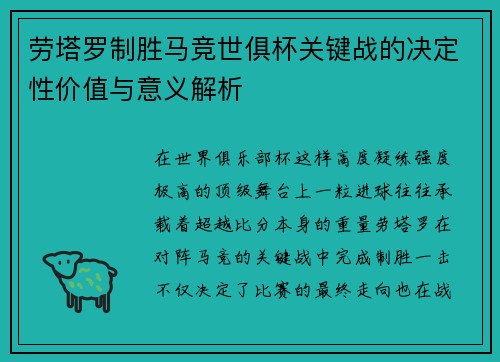 劳塔罗制胜马竞世俱杯关键战的决定性价值与意义解析 劳塔罗制胜马竞世俱杯关键战的决定性价值与意义解析