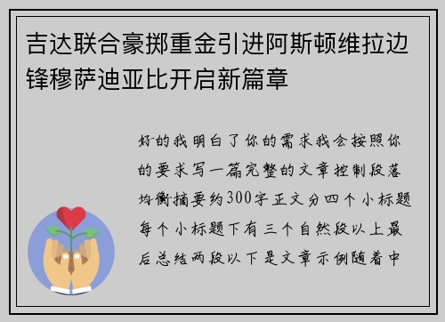 吉达联合豪掷重金引进阿斯顿维拉边锋穆萨迪亚比开启新篇章 吉达联合豪掷重金引进阿斯顿维拉边锋穆萨迪亚比开启新篇章