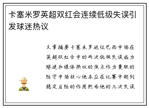 卡塞米罗英超双红会连续低级失误引发球迷热议