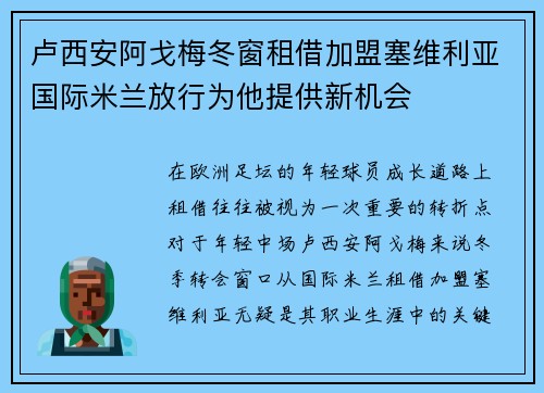 卢西安阿戈梅冬窗租借加盟塞维利亚国际米兰放行为他提供新机会 卢西安阿戈梅冬窗租借加盟塞维利亚国际米兰放行为他提供新机会