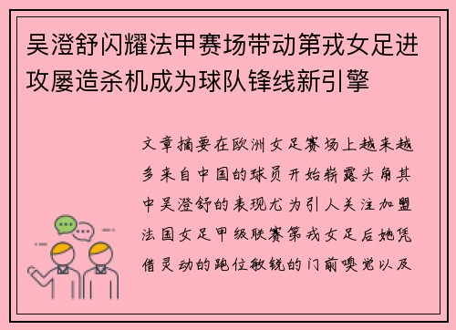 吴澄舒闪耀法甲赛场带动第戎女足进攻屡造杀机成为球队锋线新引擎 吴澄舒闪耀法甲赛场带动第戎女足进攻屡造杀机成为球队锋线新引擎