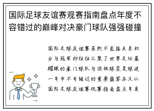 国际足球友谊赛观赛指南盘点年度不容错过的巅峰对决豪门球队强强碰撞 国际足球友谊赛观赛指南盘点年度不容错过的巅峰对决豪门球队强强碰撞