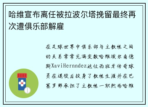哈维宣布离任被拉波尔塔挽留最终再次遭俱乐部解雇 哈维宣布离任被拉波尔塔挽留最终再次遭俱乐部解雇