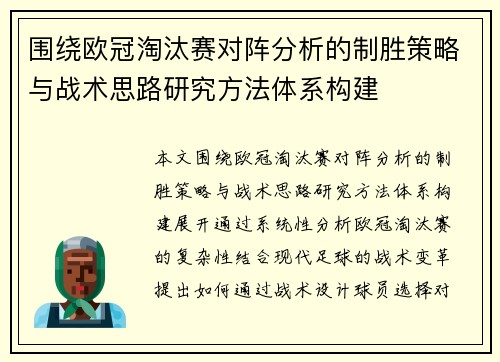 围绕欧冠淘汰赛对阵分析的制胜策略与战术思路研究方法体系构建 围绕欧冠淘汰赛对阵分析的制胜策略与战术思路研究方法体系构建