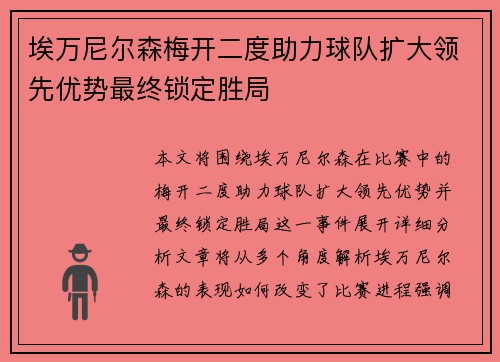 埃万尼尔森梅开二度助力球队扩大领先优势最终锁定胜局 埃万尼尔森梅开二度助力球队扩大领先优势最终锁定胜局