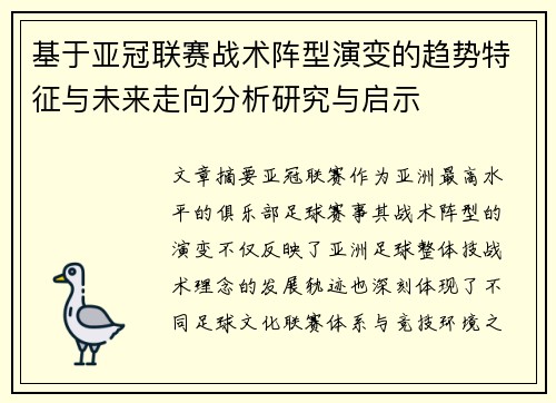 基于亚冠联赛战术阵型演变的趋势特征与未来走向分析研究与启示