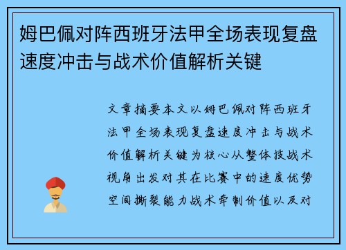 姆巴佩对阵西班牙法甲全场表现复盘速度冲击与战术价值解析关键 姆巴佩对阵西班牙法甲全场表现复盘速度冲击与战术价值解析关键