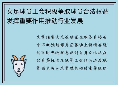 女足球员工会积极争取球员合法权益发挥重要作用推动行业发展 女足球员工会积极争取球员合法权益发挥重要作用推动行业发展