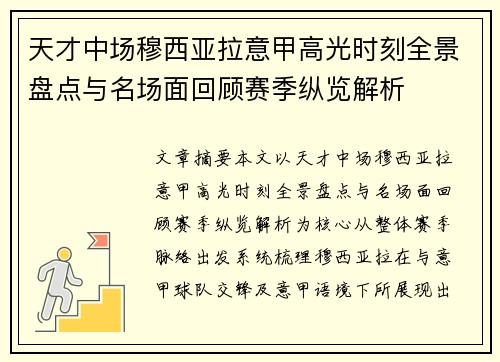 天才中场穆西亚拉意甲高光时刻全景盘点与名场面回顾赛季纵览解析 天才中场穆西亚拉意甲高光时刻全景盘点与名场面回顾赛季纵览解析