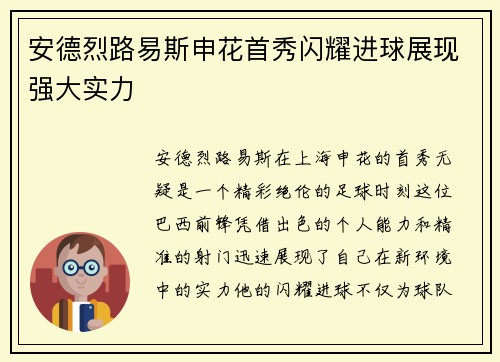 安德烈路易斯申花首秀闪耀进球展现强大实力 安德烈路易斯申花首秀闪耀进球展现强大实力