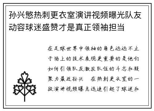 孙兴慜热刺更衣室演讲视频曝光队友动容球迷盛赞才是真正领袖担当