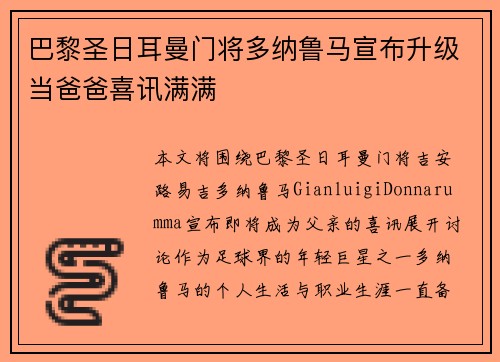 巴黎圣日耳曼门将多纳鲁马宣布升级当爸爸喜讯满满 巴黎圣日耳曼门将多纳鲁马宣布升级当爸爸喜讯满满