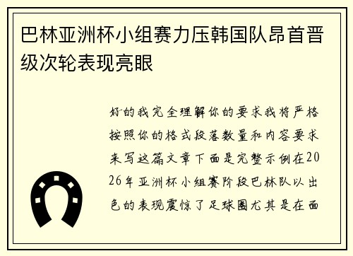 巴林亚洲杯小组赛力压韩国队昂首晋级次轮表现亮眼